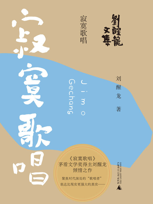 Title details for 刘醒龙文集 寂寞歌唱 by 刘醒龙 - Available